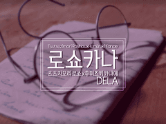 [로쇼카나] 연정(戀情) [히프마이夢 글연성]