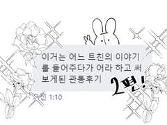 ~이거는 어느 트친의 이야기를 들어주다가 어라 하고 써보게 된 관통후기 2편~