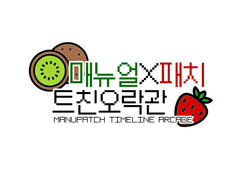 🥝매뉴패치 트친오락관🍓