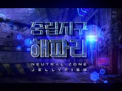 중립지구 해파리