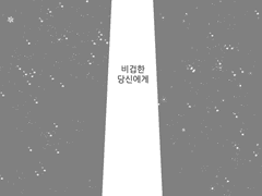 [630] 비겁한 당신에게
