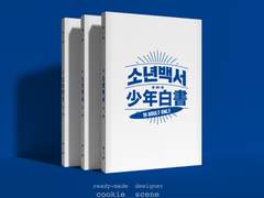 소년백서