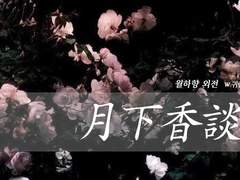 월하향담 月下香談 7. - (完)