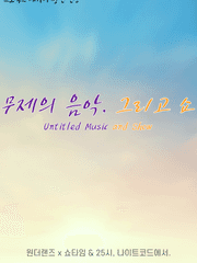 무제의 음악, 그리고 쇼.