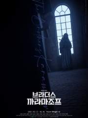 브라더스 까라마조프