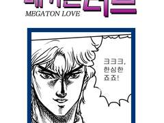 메가톤 러브