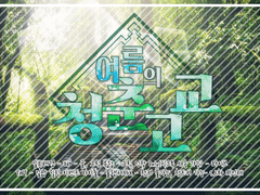 여름의 청춘고교! [공지사항]