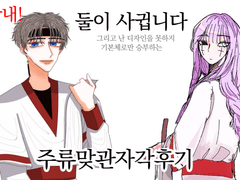 주류 맞관 자각후기