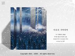 우유닼초 [다음을 기약하며] 소설 소장본 나눔 안내