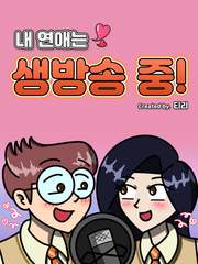 내 연애는 생방송 중!