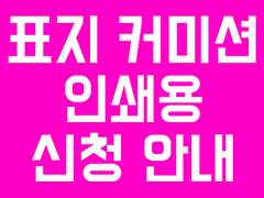 표지 커미션 공통 적용 <인쇄용 신청>