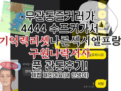 엉망진창 즐커러의 최후가 담긴 관통후기