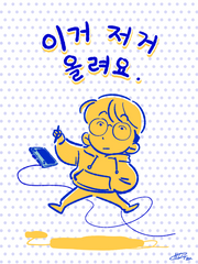 이거 저거 올려요