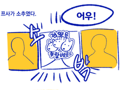 천방지축 소추대소동