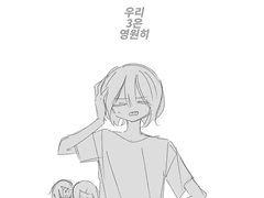 우리 3은 영원히