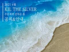 [마감] 2021 4월 Kil the Silver 주문제작 선착순 폼 안내