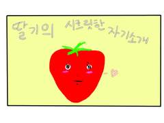 딸기의 시크릿한 자기소개 및 간단 QnA