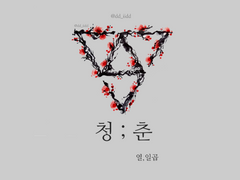 SEVENTEEN, 청;춘.🥀