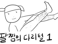 나의 털 이야기