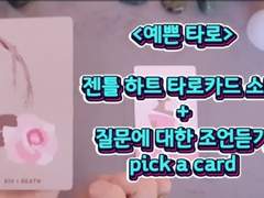 🔮💝[예쁜 타로 2]젠틀 하트 타로+질문에 대한 조언 듣기 pick a card🌠Gentle heart tarot card