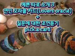 🔮💙[예쁜 타로 3]러브 연인 오라클 카드+질문에 대한 조언 듣기 pick a card🌠lovers oracle card