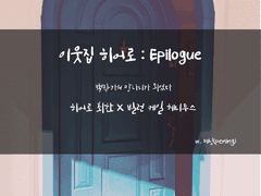 [백망되][최한케일]「이웃집 히어로 : Epilogue」 - 03
