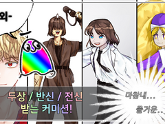 급전!! 애암 커미션