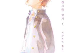 첫사랑일기 / A코씨의 연인 / 여름눈 랑데부