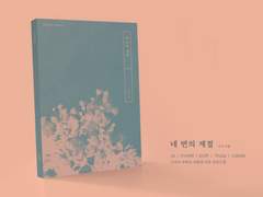 「네 번의 계절」 인포&샘플