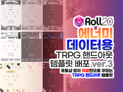ROLL20 전용 핸드아웃 템플릿(ver.3/에너미 데이터용) 배포
