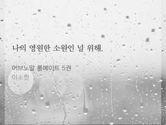 어브노말 룸메이트 발췌 이미지 공유