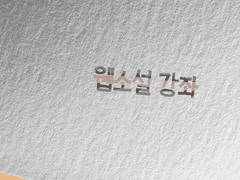 1.웹소설은 무엇일까