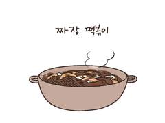 짜장떡볶이