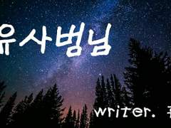 유 사범님3 EP3.One of the year