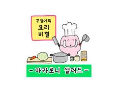 47. 꾸질이의 요리 비결 -마카로니 샐러드