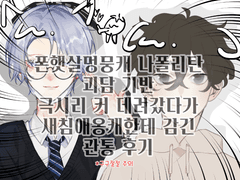 [관통후기] 폰햇살멍뭉캐 나폴리탄 괴담 기반 극시리 커 데려갔다가 새침애옹캐한테 감긴 관통후기