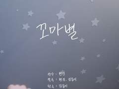 스트레이 키즈 현진 - 꼬마별 🎹