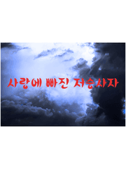 사랑에 빠진 저승사자