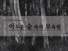 어두운 숲 속의 보육원