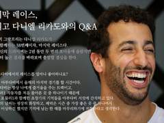 201209 다니엘 리카도 Q&A 번역