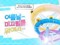 여름날 미끄럼틀 위에서