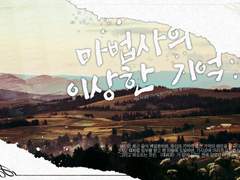 마기카로기아 팬 시나리오 「마법사의 이상한 기억」