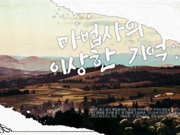 마기카로기아 팬 시나리오 「마법사의 이상한 기억」