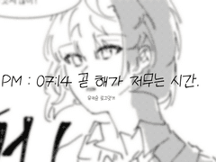 PM : 07:14 곧 해가 저무는 시간.