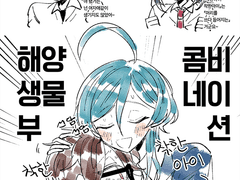 카나치아 만화 89 해양생물부 콤비네이션