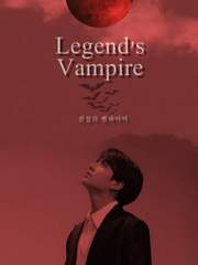 전설의 뱀파이어