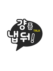 걍 좀 냅둬! TALK