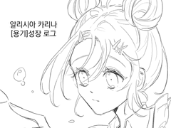 알리시아 카리나 [용기]성장 로그