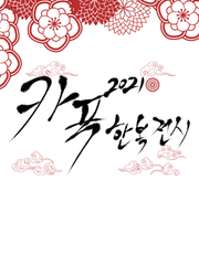 카푸 2021 한복전시