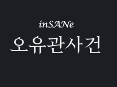 오유관사건 세팅